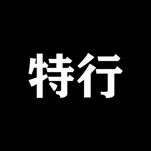 特行工作室的头像